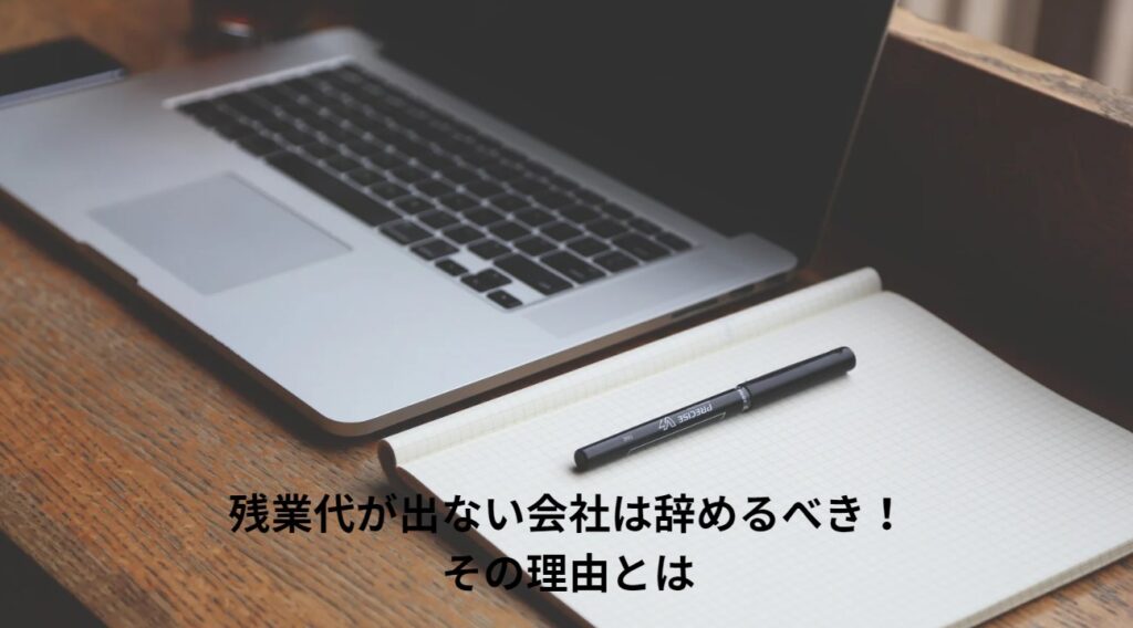 残業代が出ない会社は辞めるべき！その理由とはの画像