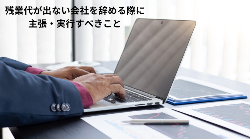 残業代が出ない会社を辞める際に主張・実行すべきことの画像