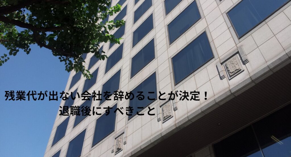 残業代が出ない会社を辞めることが決定！退職後にすべきことの画像