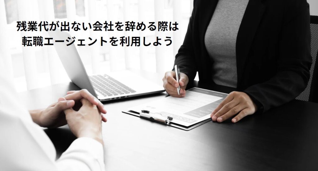 残業代が出ない会社を辞める際は転職エージェントを利用しようの画像