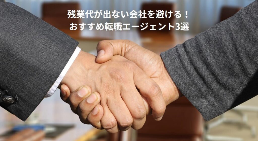 残業代が出ない会社を避ける！おすすめ転職エージェント3選の画像