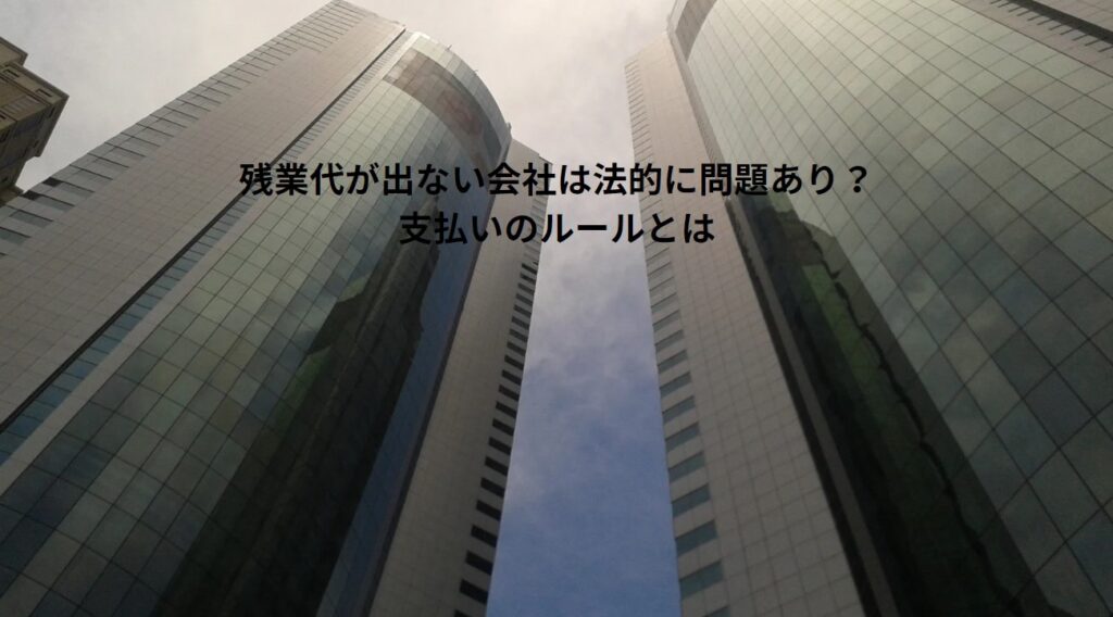 残業代が出ない会社は法的に問題あり？支払いのルールとはの画像