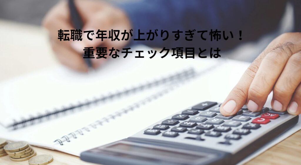 転職で年収が上がりすぎて怖い！重要なチェック項目とはの画像