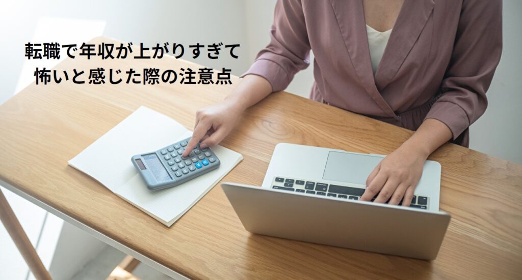 転職で年収が上がりすぎて怖いと感じた際の注意点の画像