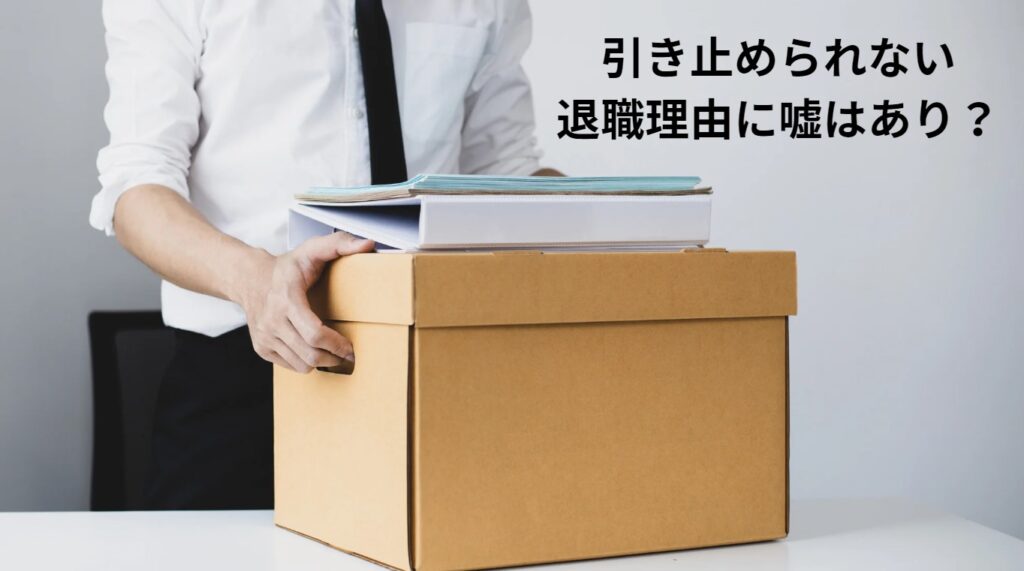 引き止められない退職理由に嘘はあり？の画像