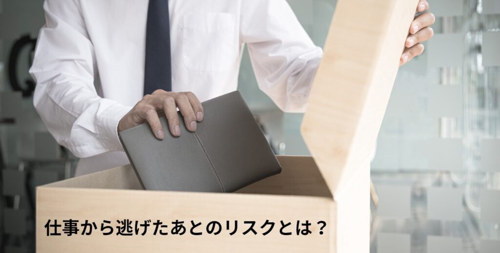 仕事から逃げたあとのリスクとは？の画像