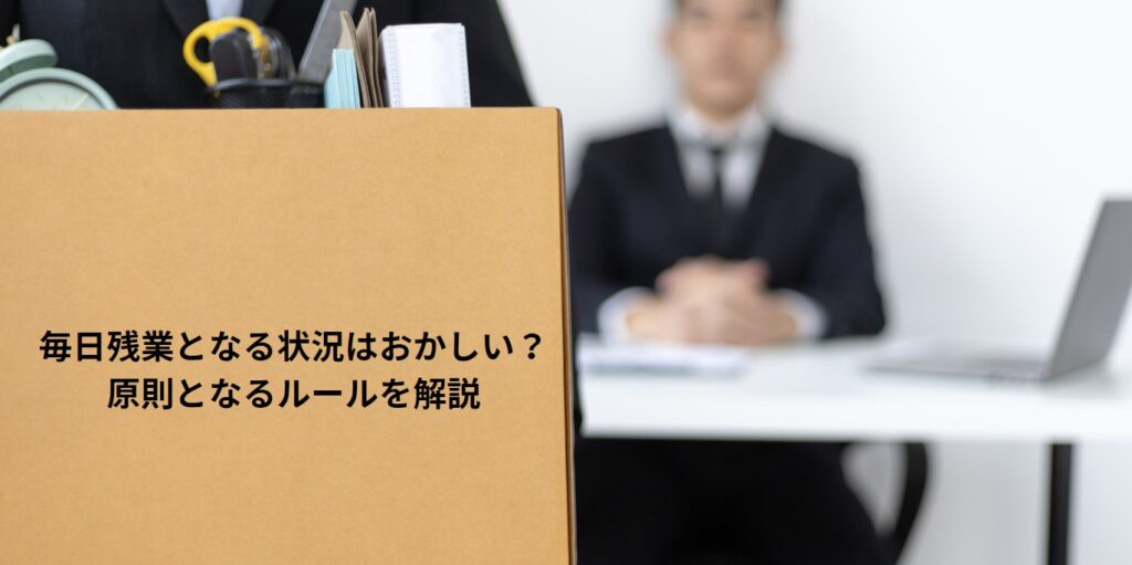 毎日残業となる状況はおかしい？原則となるルールを解説の画像