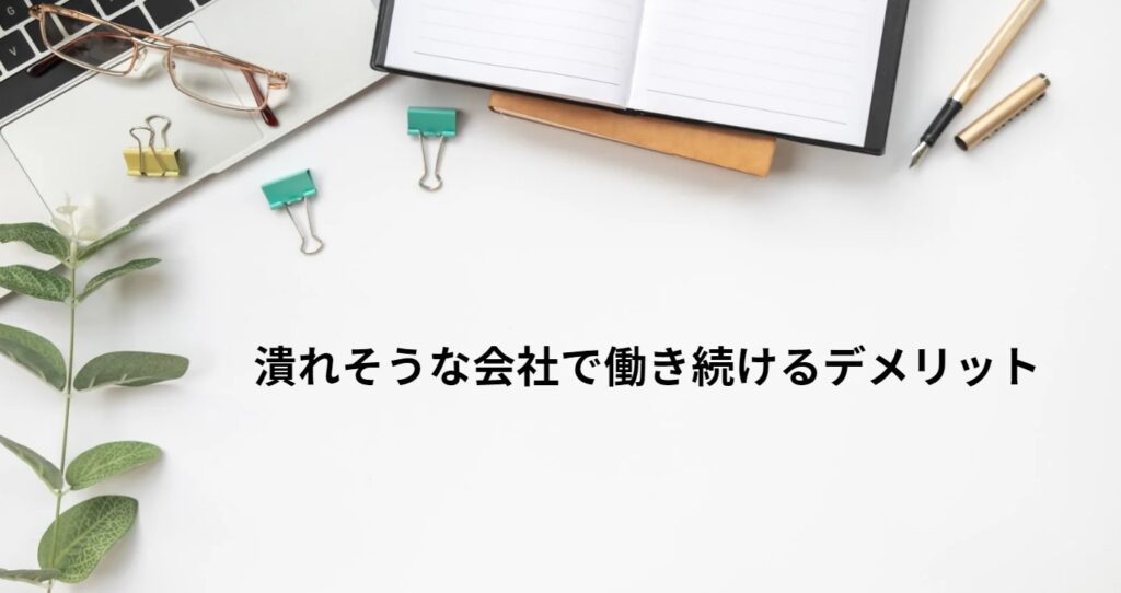 潰れそうな会社で働き続けるデメリットの画像y