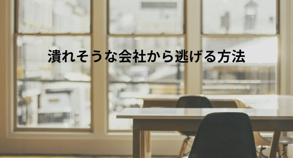 潰れそうな会社から逃げる方法の画像