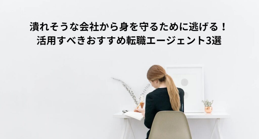 潰れそうな会社から身を守るために逃げる！活用すべきおすすめ転職エージェント3選の画像