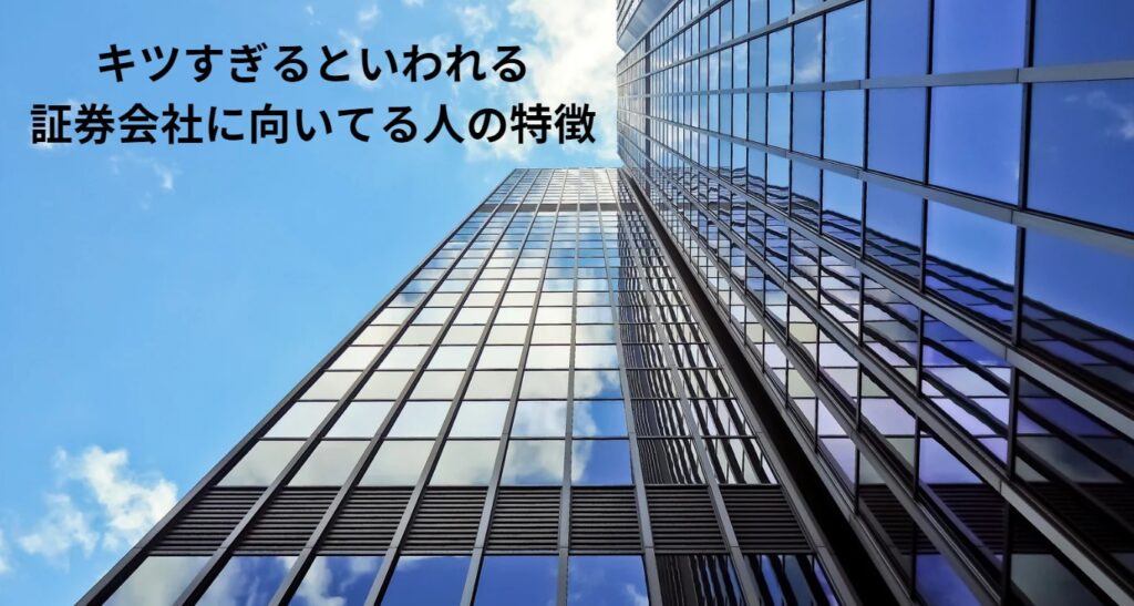 キツすぎるといわれる証券会社に向いてる人の特徴の画像