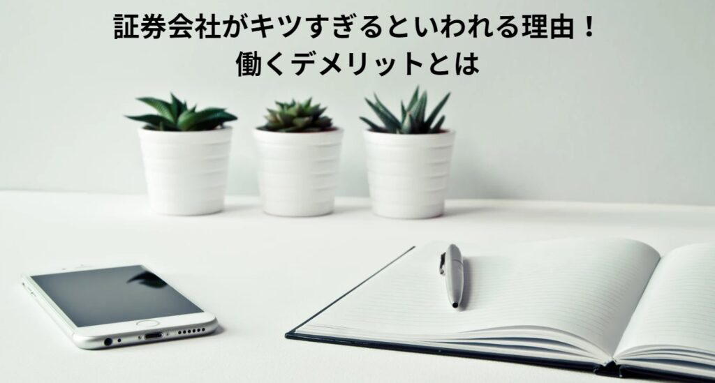 証券会社がキツすぎるといわれる理由！働くデメリットとはの画像