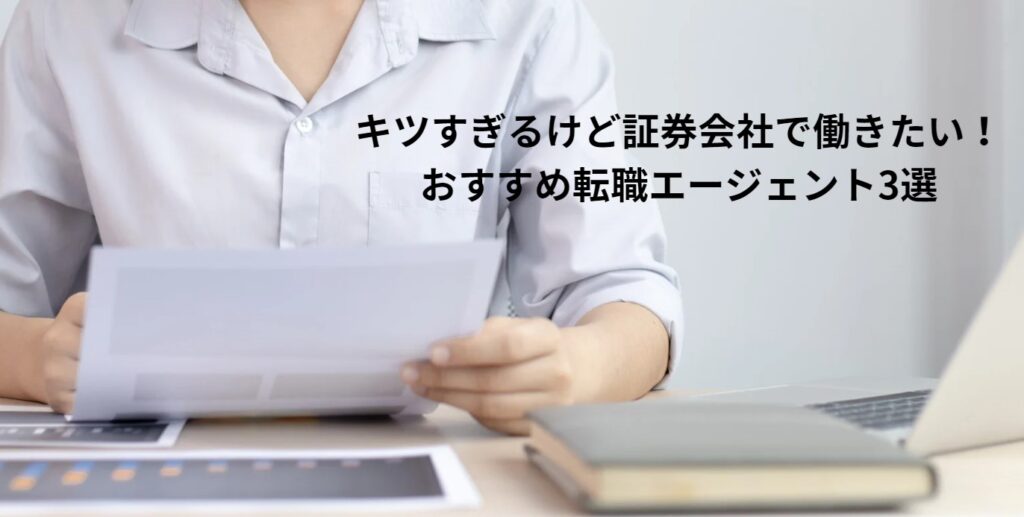 キツすぎるけど証券会社で働きたい！おすすめ転職エージェント3選の画像