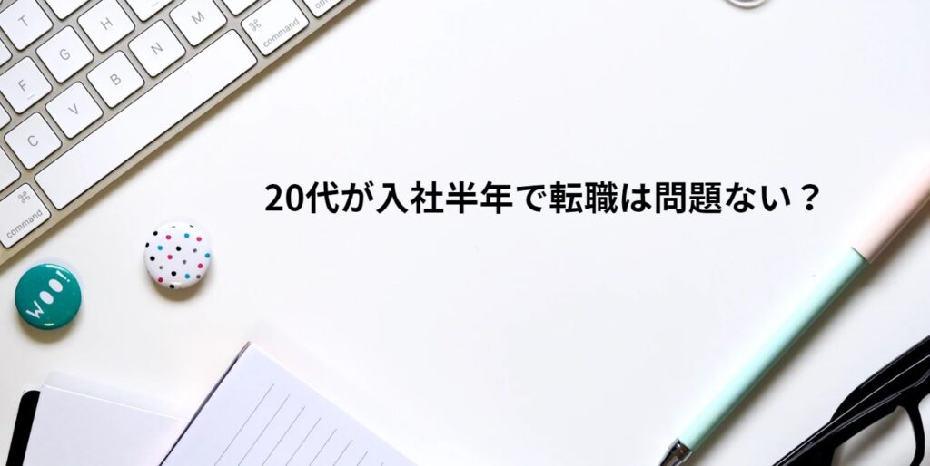 20代が入社半年で転職は問題ない？の画像