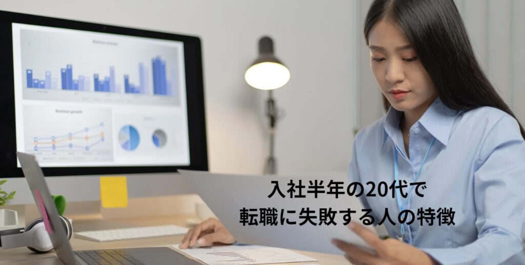 入社半年の20代で転職に失敗する人の特徴の画像