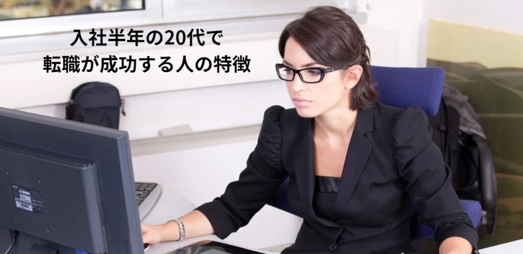 入社半年の20代で転職が成功する人の特徴の画像