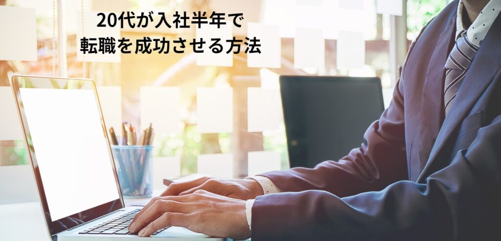 20代が入社半年で転職を成功させる方法の画像