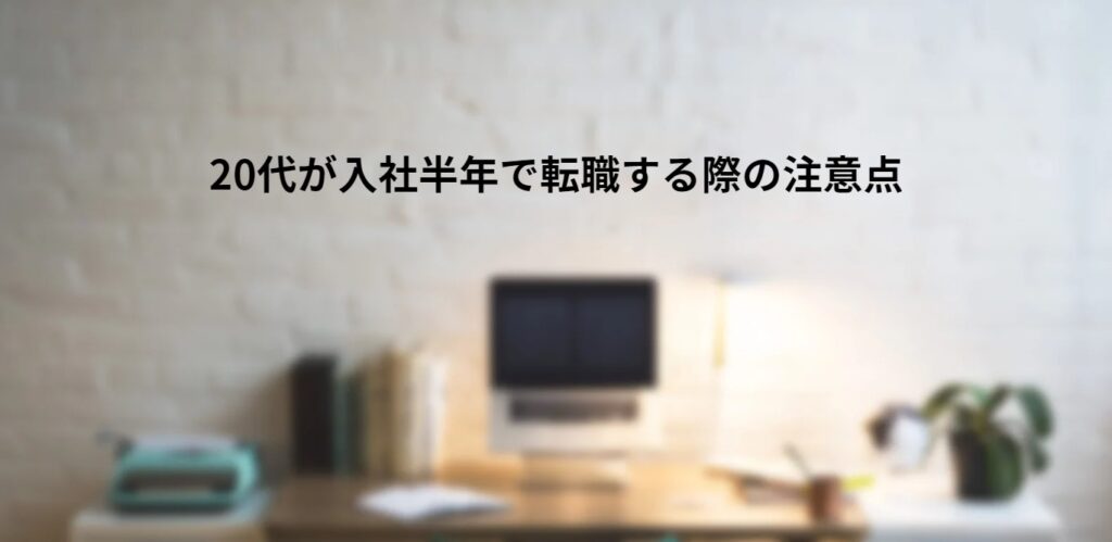 20代が入社半年で転職する際の注意点の画像