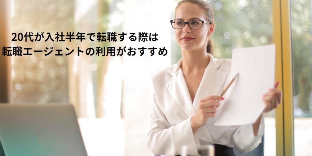 20代が入社半年で転職する際は転職エージェントの利用がおすすめの画像