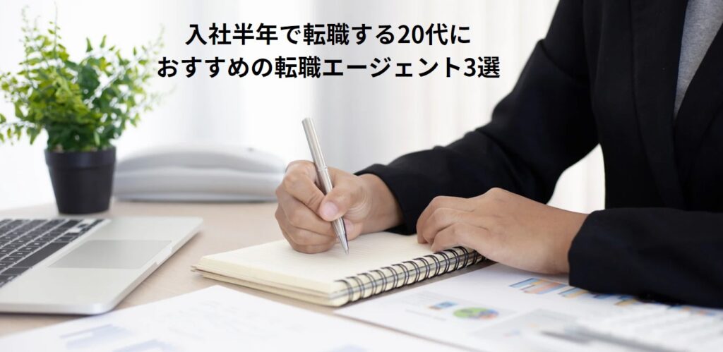 入社半年で転職する20代におすすめの転職エージェント3選の画像