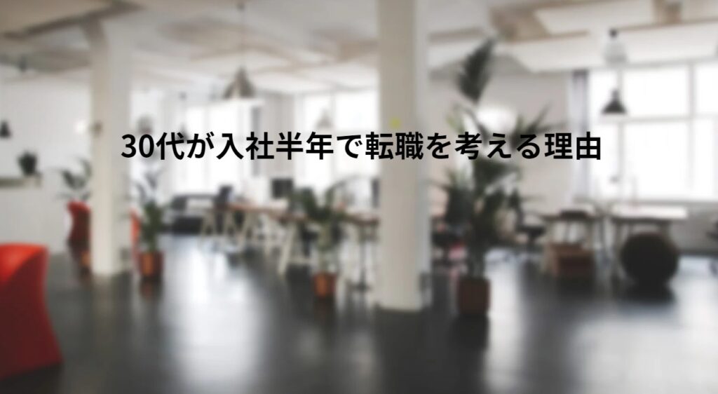 30代が入社半年で転職を考える理由の画像