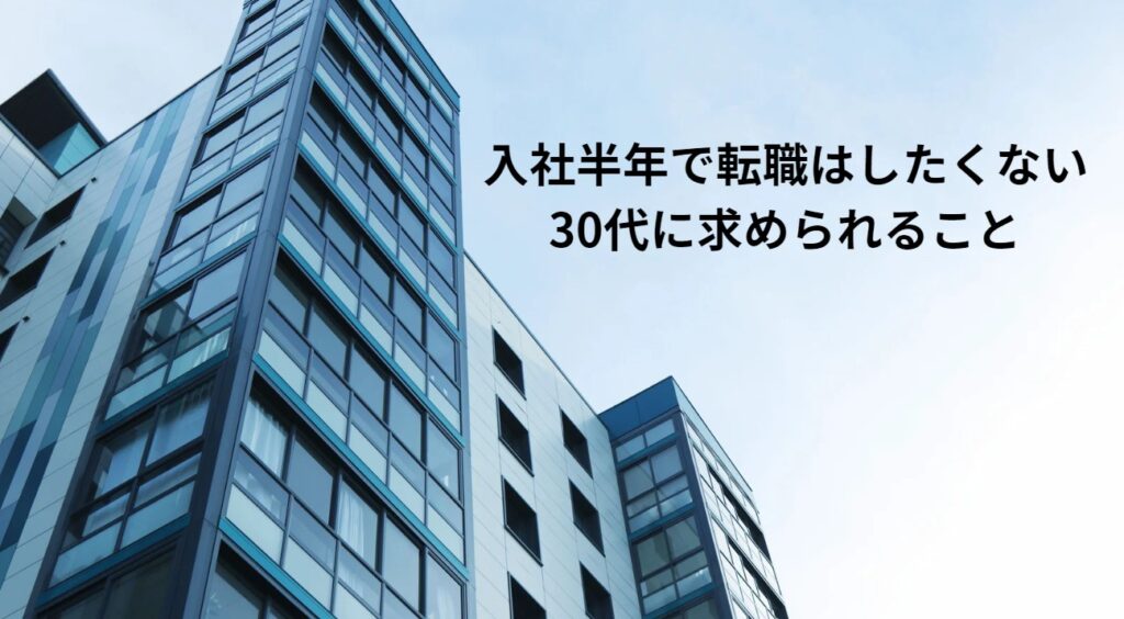 入社半年で転職はしたくない30代に求められることの画像