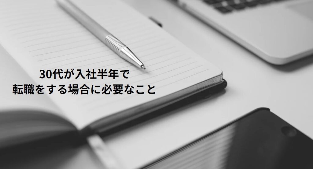 30代が入社半年で転職をする場合に必要なことの画像