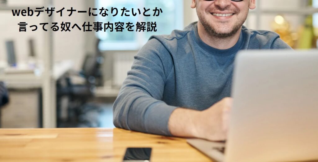 webデザイナーになりたいとか言ってる奴へ仕事内容を解説の画像