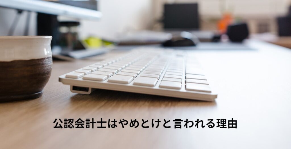 公認会計士はやめとけと言われる理由の画像