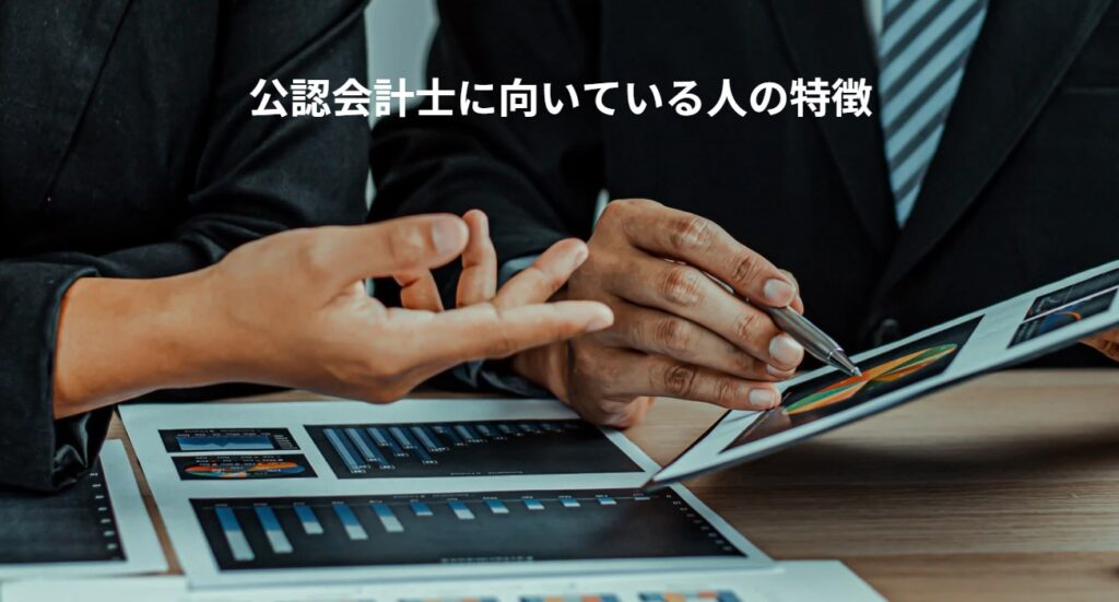 公認会計士に向いている人の特徴の画像