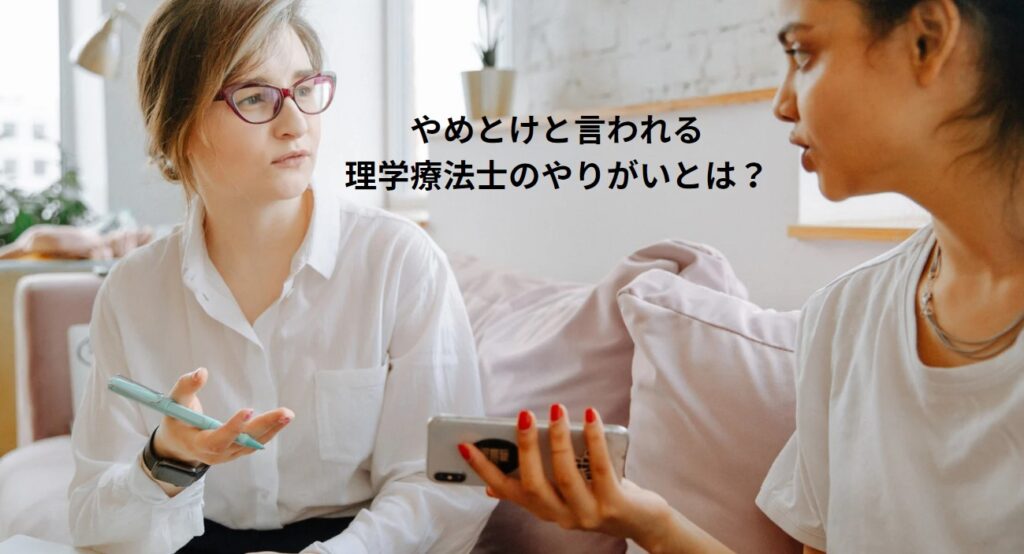 やめとけと言われる理学療法士のやりがいとは？の画像