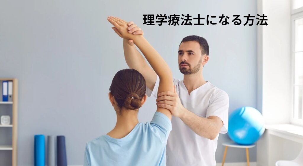 理学療法士になる方法の画像