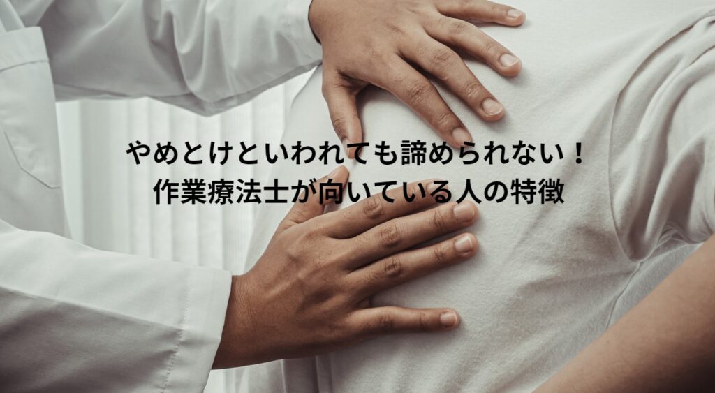 やめとけといわれても諦められない！作業療法士が向いている人の特徴の画像