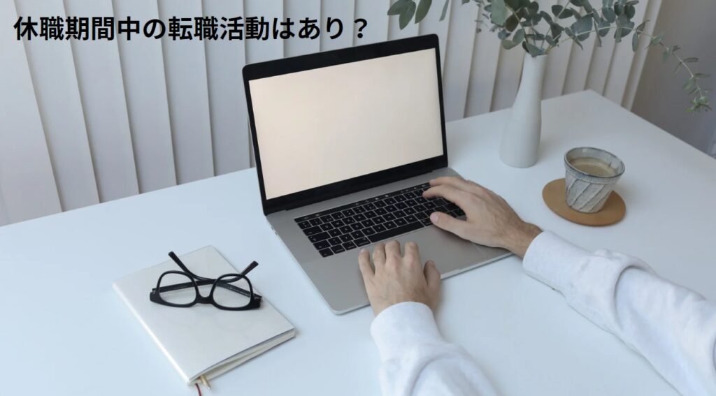 休職期間中の転職活動はあり？の画像