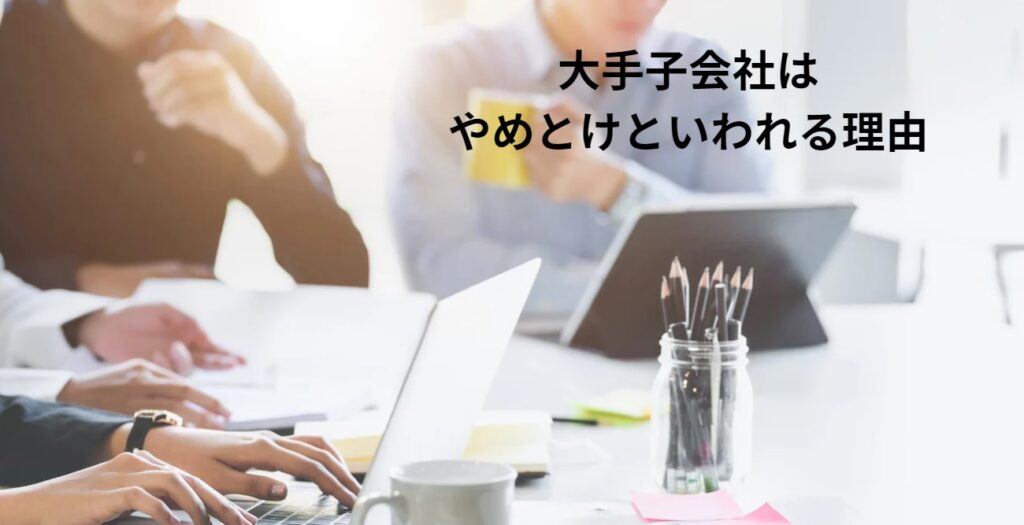 大手子会社はやめとけといわれる理由の画像