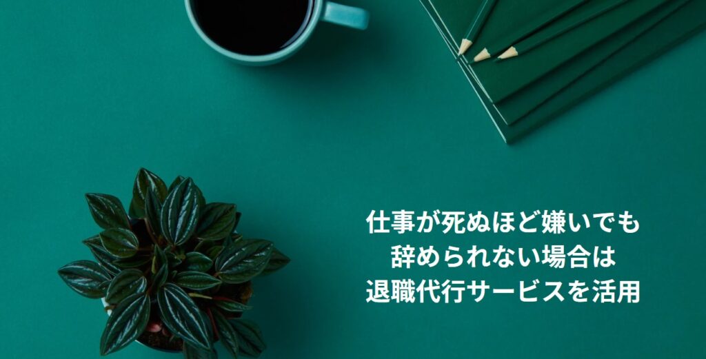 仕事が死ぬほど嫌いでも辞められない場合は退職代行サービスを活用の画像