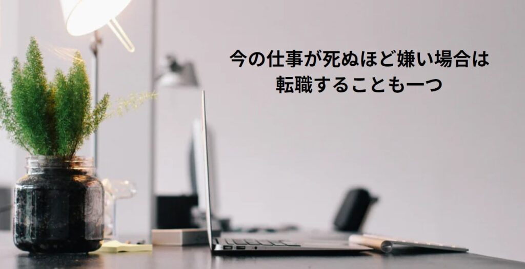 今の仕事が死ぬほど嫌い場合は転職することも一つの画像