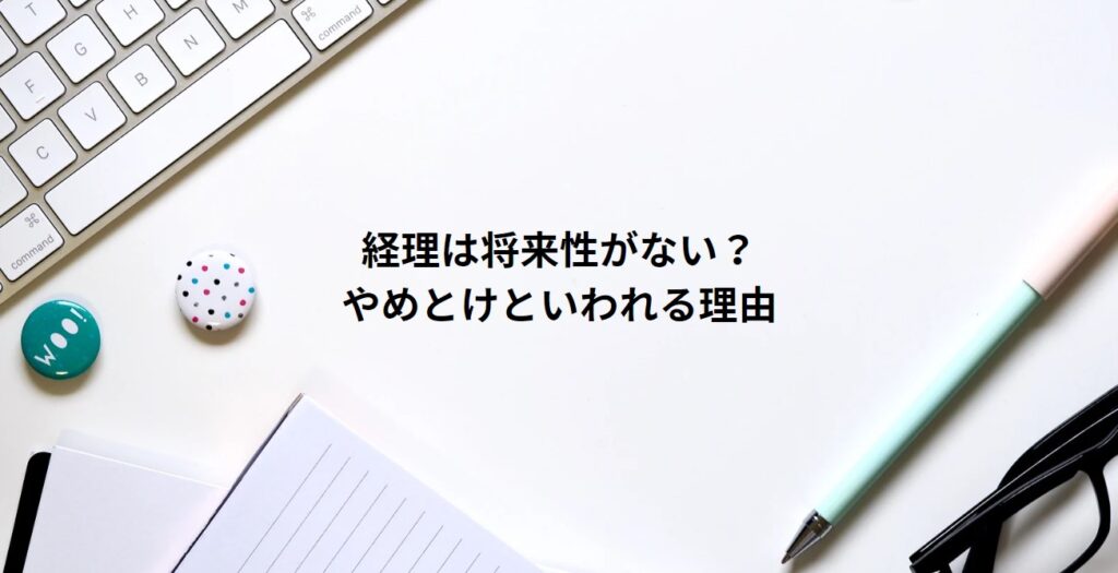 経理は将来性がない？やめとけといわれる理由の画像