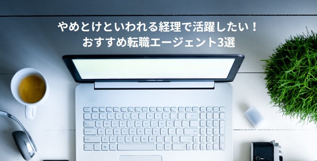 やめとけといわれる経理で活躍したい！おすすめ転職エージェント3選の画像