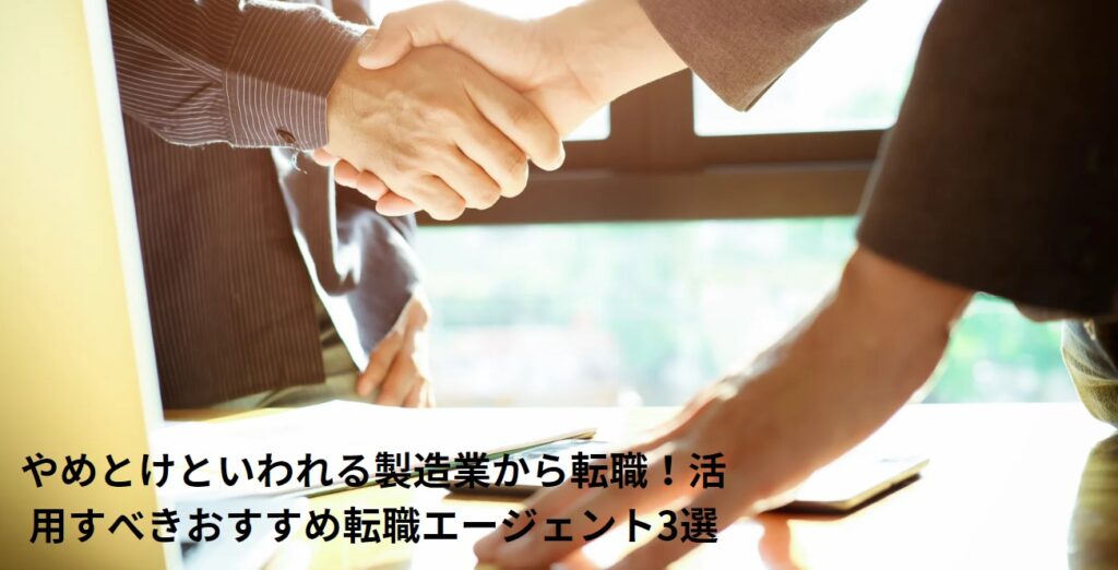 やめとけといわれる製造業から転職！活用すべきおすすめ転職エージェント3選の画像