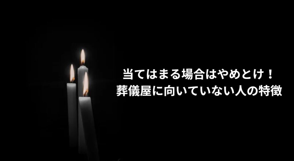 当てはまる場合はやめとけ！葬儀屋に向いていない人の特徴の画像