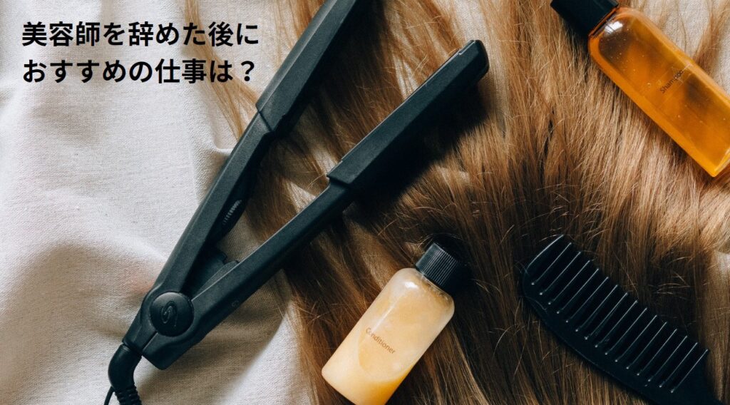 美容師を辞めた後におすすめの仕事は？の画像