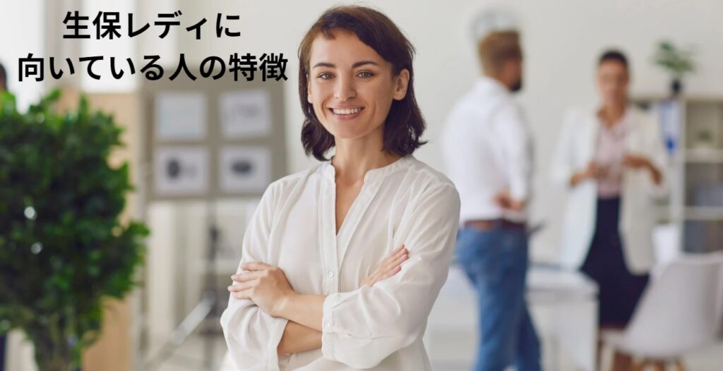 生保レディに向いている人の特徴の画像