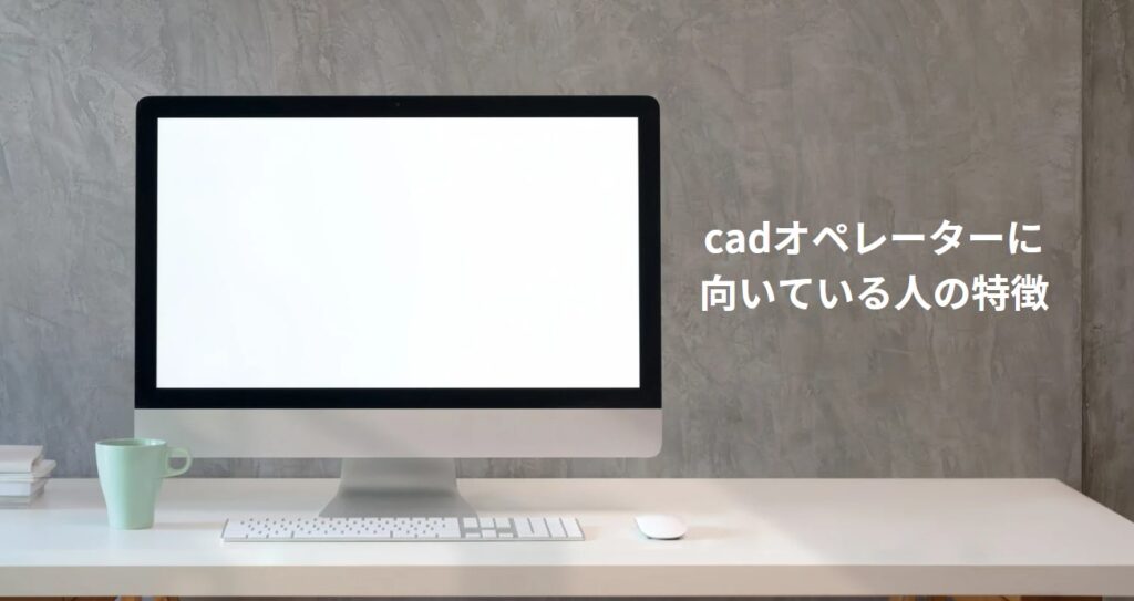 cadオペレーターに向いている人の特徴の画像