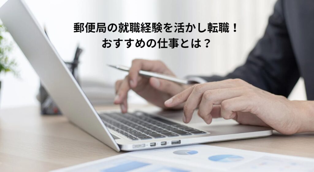 郵便局の就職経験を活かし転職！おすすめの仕事とは？の画像