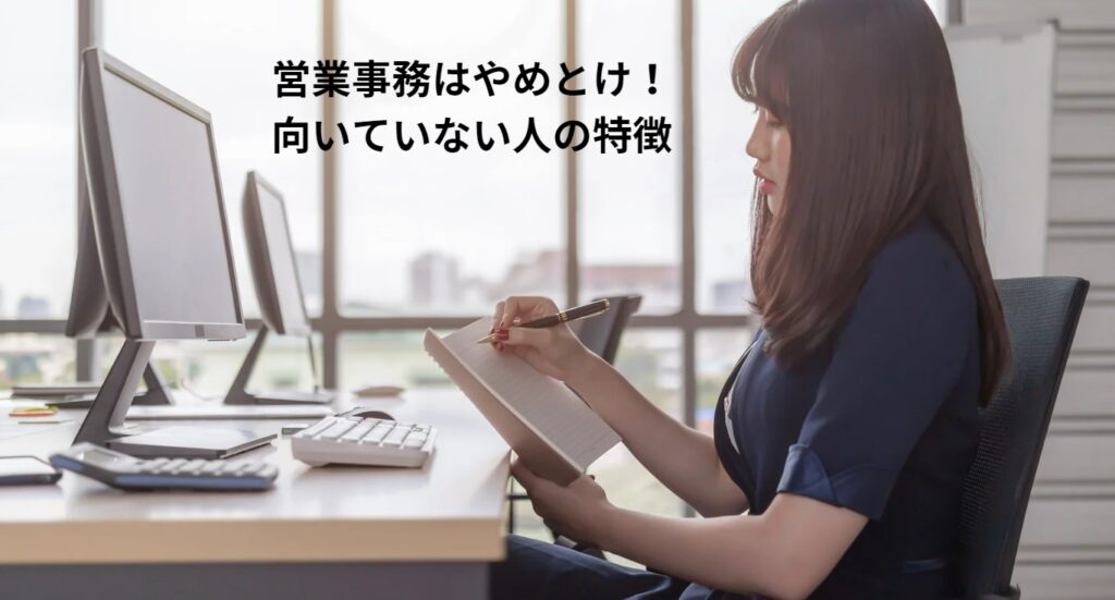 営業事務はやめとけ！向いていない人の特徴の画像