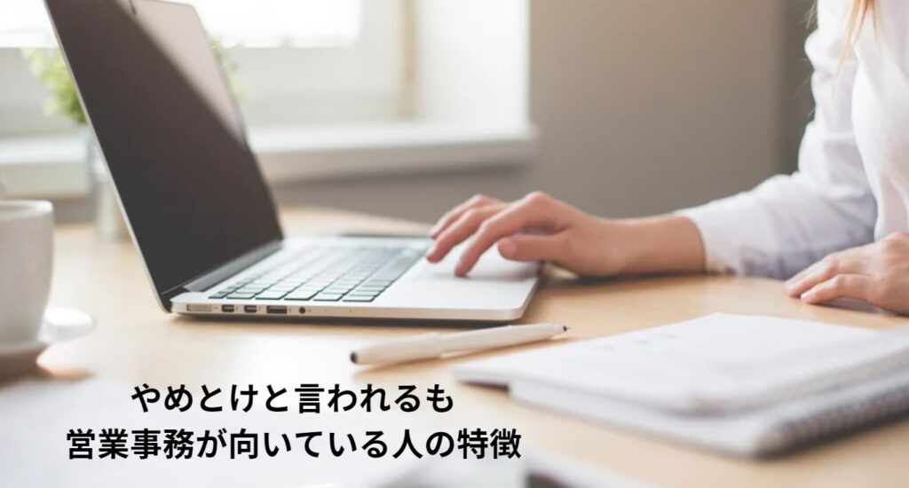 やめとけと言われるも営業事務が向いている人の特徴の画像