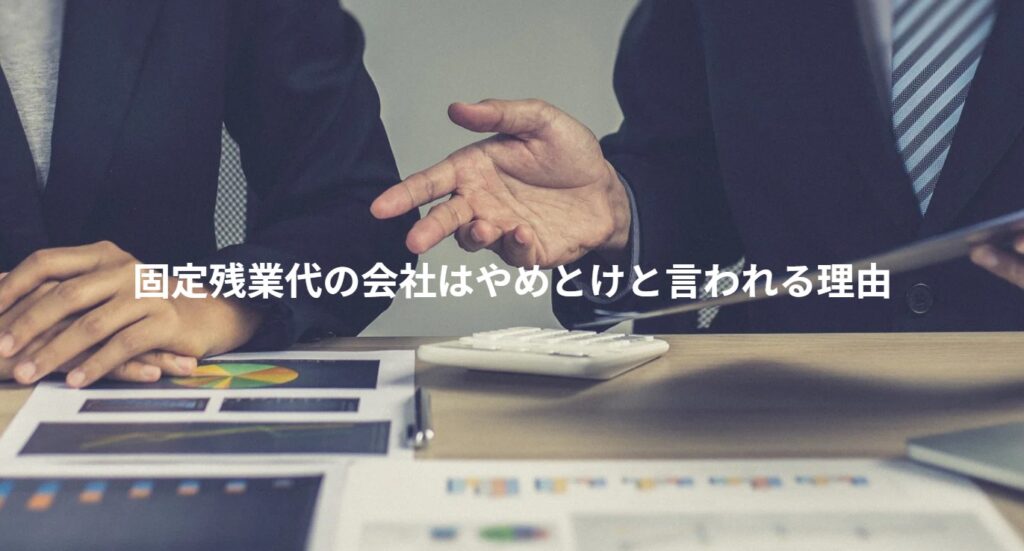 固定残業代の会社はやめとけと言われる理由の画像