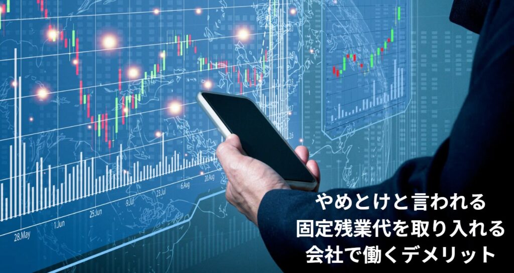 やめとけと言われる固定残業代を取り入れる会社で働くデメリットの画像