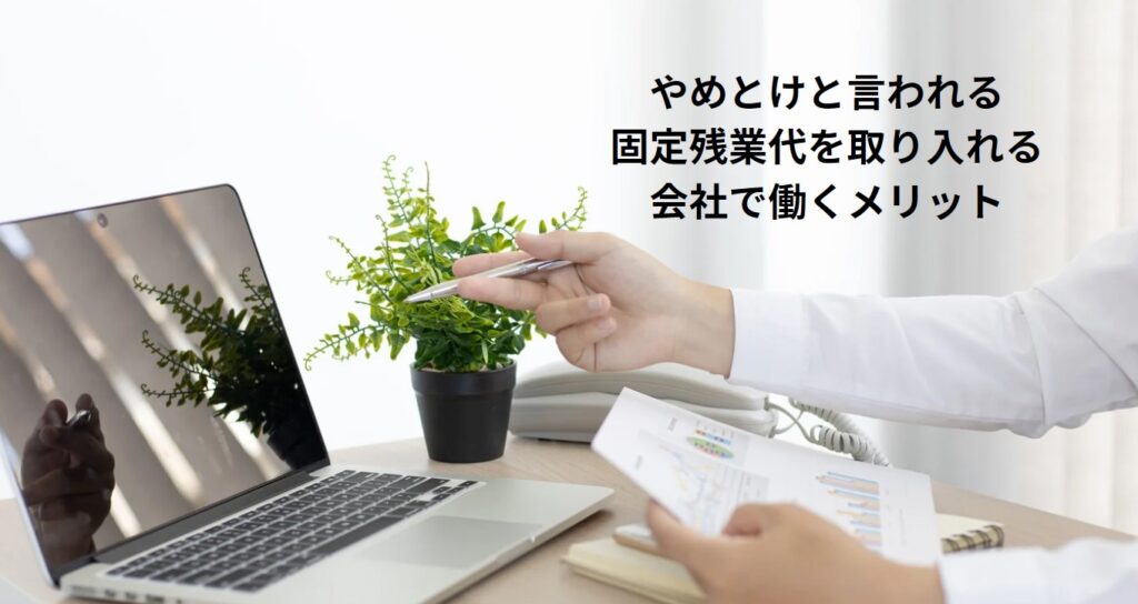 やめとけと言われる固定残業代を取り入れる会社で働くメリットの画像